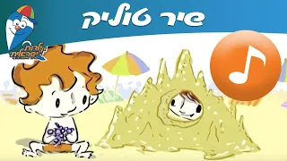 טוליק - שיר ילדים -  שירי ילדות ישראלית