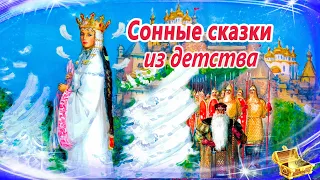 Сонные сказки из детства | Засыпательные аудиосказки | Сказки перед сном | Сказки для детей