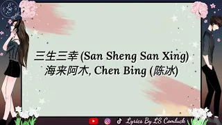 Lyrics 三生三幸 (San Sheng San Xing) – 海来阿木, Chen Bing (陈冰)