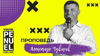 Служение, Александр Чувиров