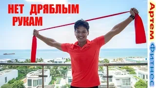 Как Сделать Руки Стройнее! Нет Дряблым Рукам! упражнения для рук #АртемФитнес фитнес для рук дома