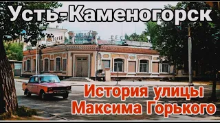 Усть Каменогорск ИСТОРИЯ УЛИЦЫ ГОРЬКОГО и снова кладбище Өскемен