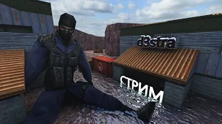 CS 1.6 - СТРИМ! ИЗУЧАЕМ СВЕЖИЙ ПАБЛИК! Зайдешь?