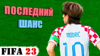 Битва за Кубок Мира со сборной Хорватии в FIFA 23