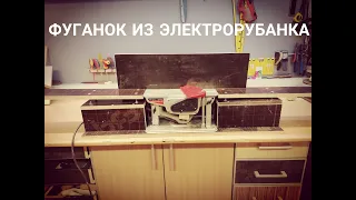 Фуганок из электрорубанка Интерскол