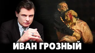 Убивал ли Иван Грозный своего сына? | Евгений Понасенков