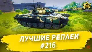 ☝Лучшие реплеи #216: Т-72Б3 / Armored Warfare