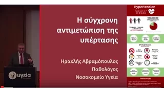 Η σύγχρονη αντιμετώπιση της υπέρτασης - Ηρακλής Αβραμόπουλος | Όμιλος Υγεία