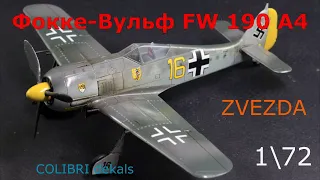 Модель истребителя Фокке-Вульф FW190 A4 Звезда 1/72