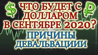 ПРОГНОЗ КУРСА ДОЛЛАРА НА СЕНТЯБРЬ 2020💵 КОГДА БУДЕТ ДЕВАЛЬВАЦИЯ РУБЛЯ❓ КУРС ДОЛЛАРА НА СЕГОДНЯ💰