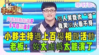 小夥主持過上百場相親活動，因說話太油，被質疑“太能演”《非妳莫屬》名場面