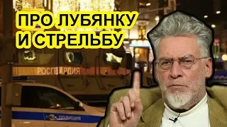 Про Лубянку и стрельбу возле ФСБ. Артемий Троицкий