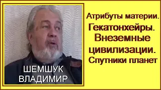 ГЕКАТОНХЕЙРЫ. ВНЕЗЕМНЫЕ ЦИВИЛИЗАЦИИ И СВЯЗЬ С ЗЕМЛЕЙ. СКОЛЬКО СПУТНИКОВ У ПЛАНЕТ. Шемшук Владимир