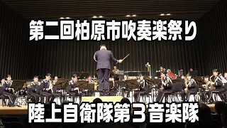 柏原市吹奏楽祭り演奏会 陸上自衛隊第３音楽隊