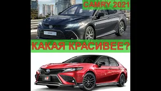 Новая Camry GR Sport 2021 vs стандартная Camry 2021 . Сравним дизайн