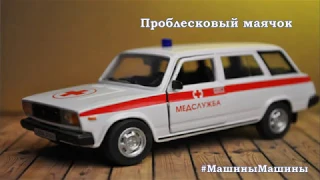 Масштабная модель- #Лада 2104- #Скорая помощь #МашиныМашины #Autotime