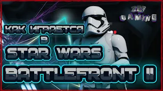 Стоит ли играть в Star Wars Battlefront 2 в 2021 году?