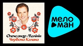 АЛЕКСАНДР МАЛИНИН – ЧЕРВОНА КАЛИНА / ALEXANDR MALININ – CHERVONA KALINA