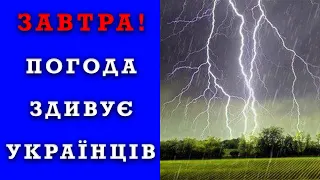 ЗДИВУЄ УСІХ?! ПОГОДА НА ЗАВТРА 28 ТРАВНЯ