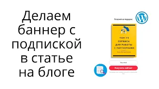 Как сделать подписку на бесплатность в статье на блоге Вордпресс