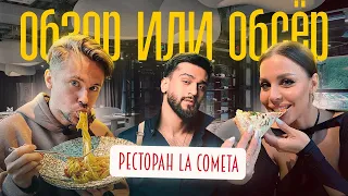 Обзор или Обсер ресторанов Москвы | La Cometa от Jony | Ля Комета от Джони