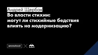 Во власти стихии: могут ли стихийные бедствия влиять на модернизацию? // Андрей Щербак