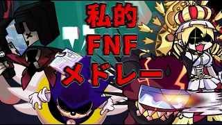 【作業用BGM】私的FNFメドレー[Private FNF Medley]