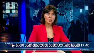 ქრონიკა 17:00 საათზე - 11 აპრილი, 2022 წელი