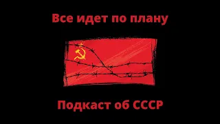 "Все идет по плану". #11. "Выше знамя советского спорта!"