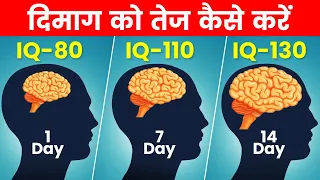 How to Improve Your Brain Power | दिमाग को कैसे तेज करें | IQ Level Increase Kaise Kare