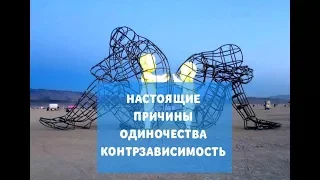 Избегание близких отношений. Контрзависимость