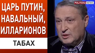 Табах: с Навальным не пойду в разведку! За что уволен Илларионов
