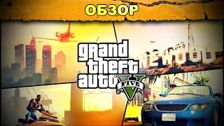 Обзор: Grand Theft Auto V - можно все!