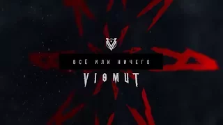 VISMUT - Всё или ничего ( Альбом "Я" 2018)