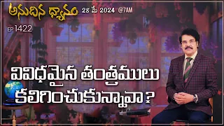 #LIVE #1422 (28 MAY 2024) అనుదిన ధ్యానం | వివిధమైన తంత్రములు కలిగించుకున్నావా? | Dr Jayapaul