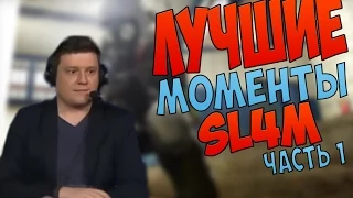 SL4M | Лучшие моменты ( часть 1 )