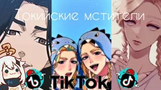 САМЫЕ ЛУЧШИЕ И КРУТЫЕ ВИДЕО ИЗ ТИК ТОКА ТОКИЙСКИЕ МСТИТЕЛИ 😱😱😱😱😱😱😱 тик ток токийские мстители