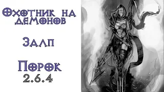 Diablo 3:  Охотник на демонов Залп в сете Сущность порока 2.6.4