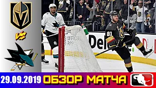 29.09.2019 Сан-Хосе Шаркс - Вегас Голден Найтс | San Jose Sharks vs Vegas Golden Knights