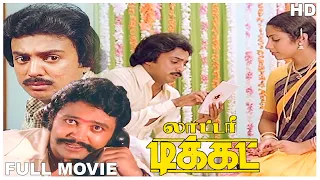 Lottery Ticket Full Movie HD | Mohan | Suhasini | Prabhu | Silk Smitha