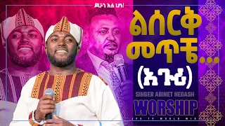 ልሰርቅ መጥቼ |  አጉሪ | ሊያዩት የሚገባ ልዩ አምልኮ ከዘማሪ አብነት ነጋሽ ጋር| [PROPHET HENOK GIRMA[JPS TV WORLD WIDE] 2022