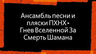 Ансамбль песни и пляски ПХНХ - Гнев Вселенной За Смерть Шамана