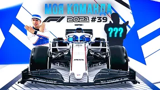 НАЧАЛО ПОГОНИ ЗА ТИТУЛОМ? - F1 2021 Моя команда #39