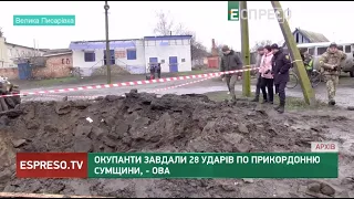 Окупанти завдали 28 ударів по прикордонню Сумщини