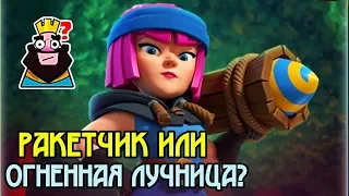 Новая карта Ракетчик даёт жару! Lady on fire Clash Royale