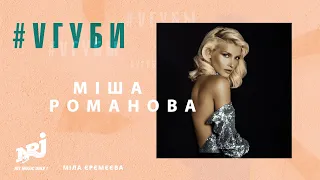 МИША РОМАНОВА: #VГУБЫ С МИЛОЙ ЕРЕМЕЕВОЙ