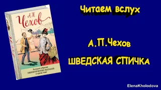 Читаем вместе. А.П. Чехов "Шведская спичка"