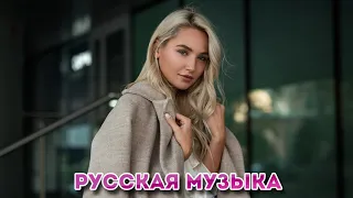 РУССКАЯ МУЗЫКА 2020, ХИТЫ 2020 ♫ ЛУЧШИЕ ПЕСНИ 2020, НОВИНКИ МУЗЫКИ 2020, RUSSISCHE MUSIK 2020