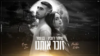 מיתר רובין ובן צור - זוכר אותנו (Prod. by Maor Shitrit)