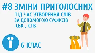 Зміни приголосних під час утворення слів за допомогою суфіксів ськ, ств #8